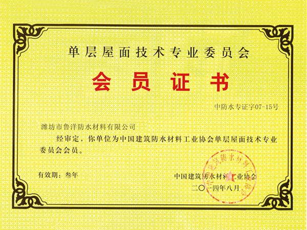 單層屋面技術會員證書
